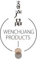 文创产品